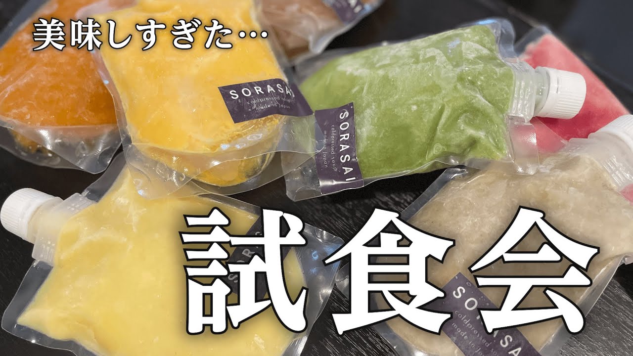 【SORASAI】スープ試食会【前編】