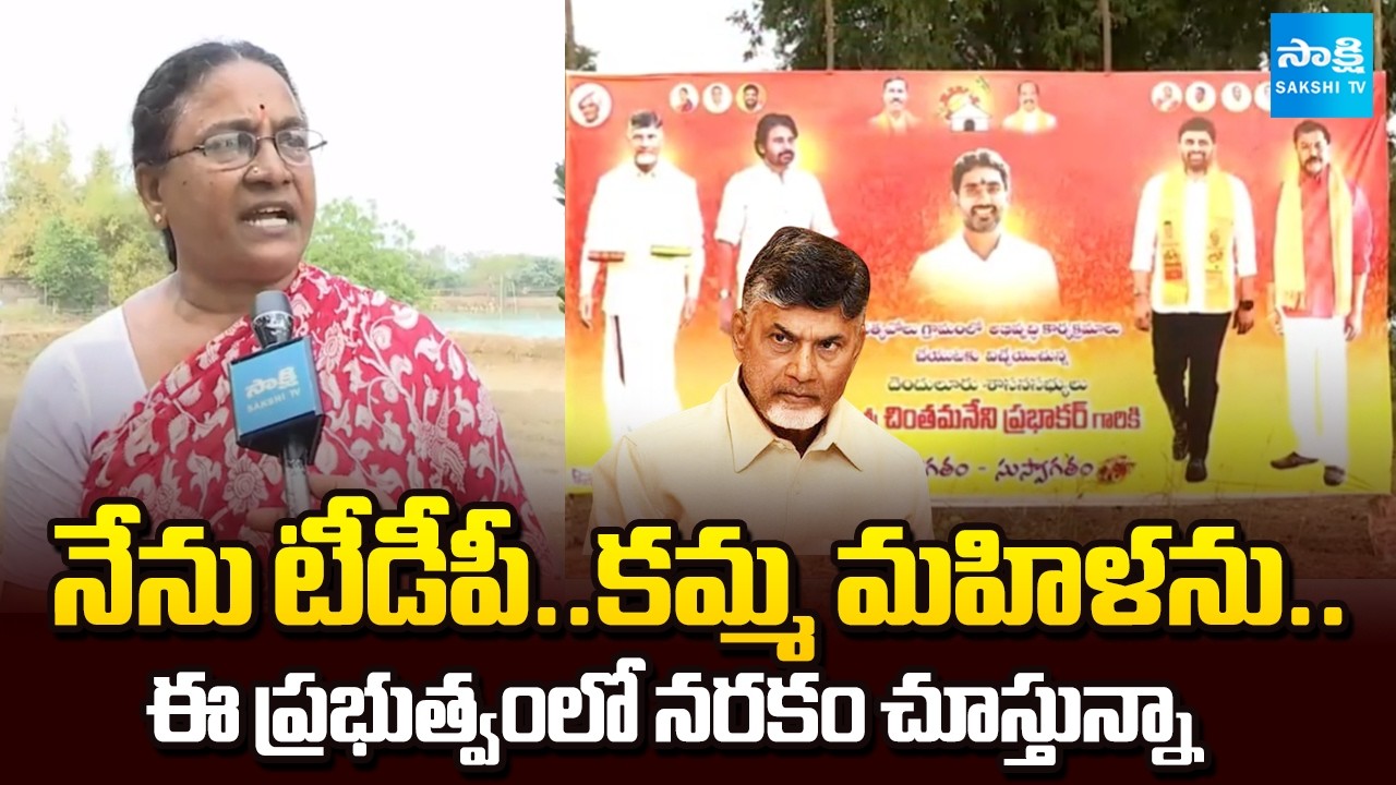 TDP Woman Activists Emotional about Chandrababu Govt | Denduluru Laveti Srinu | Sakshi TV