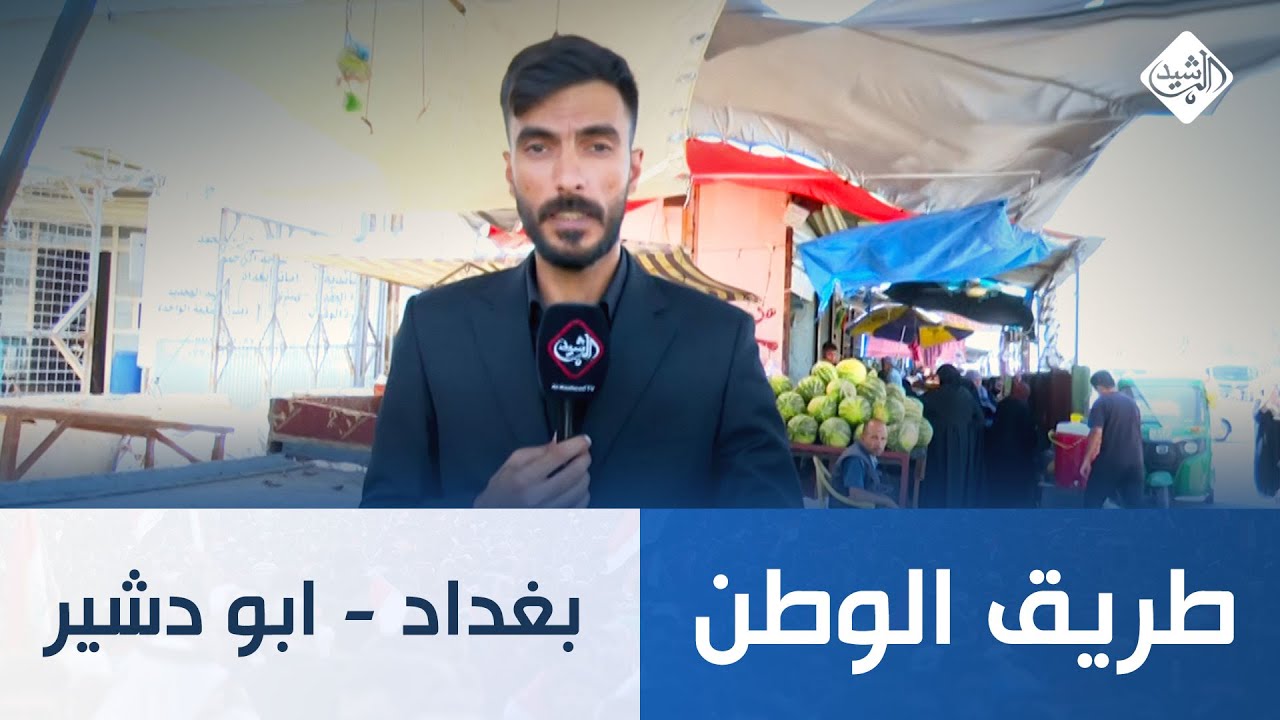 طريق الوطن || بغداد - ابو دشير