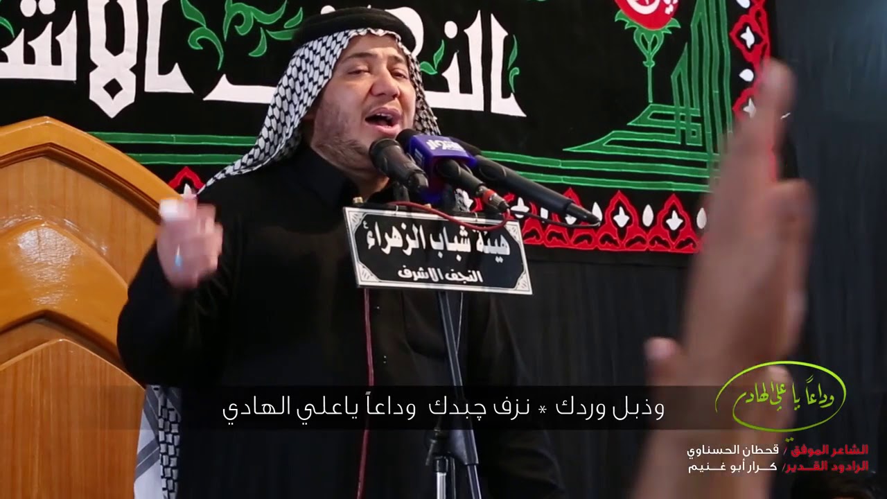 وداعاً ياعلي الهادي _الرادود كـرار ابـوغنـيم —شباب الزهراء رجب 1439هـ