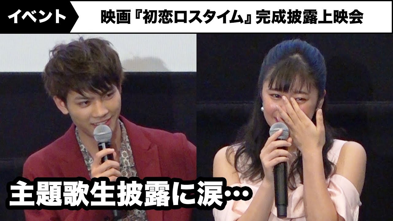 M!LK・板垣瑞生&吉柳咲良、緑黄色社会の主題歌生披露に…映画『初恋ロスタイム』完成披露上映会