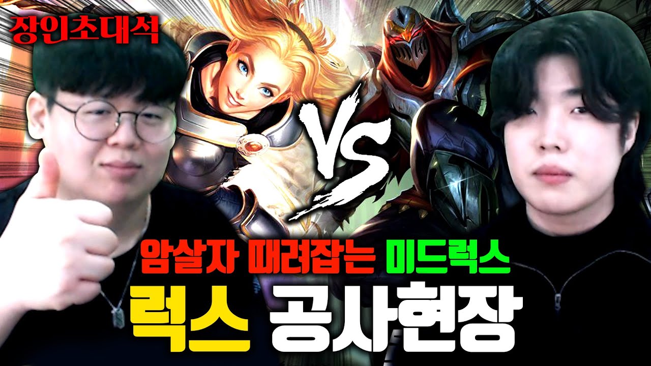 하드카운터 제드 가지고 노는 럭스 장인, 공사현장 장인초대석 [테스터훈]