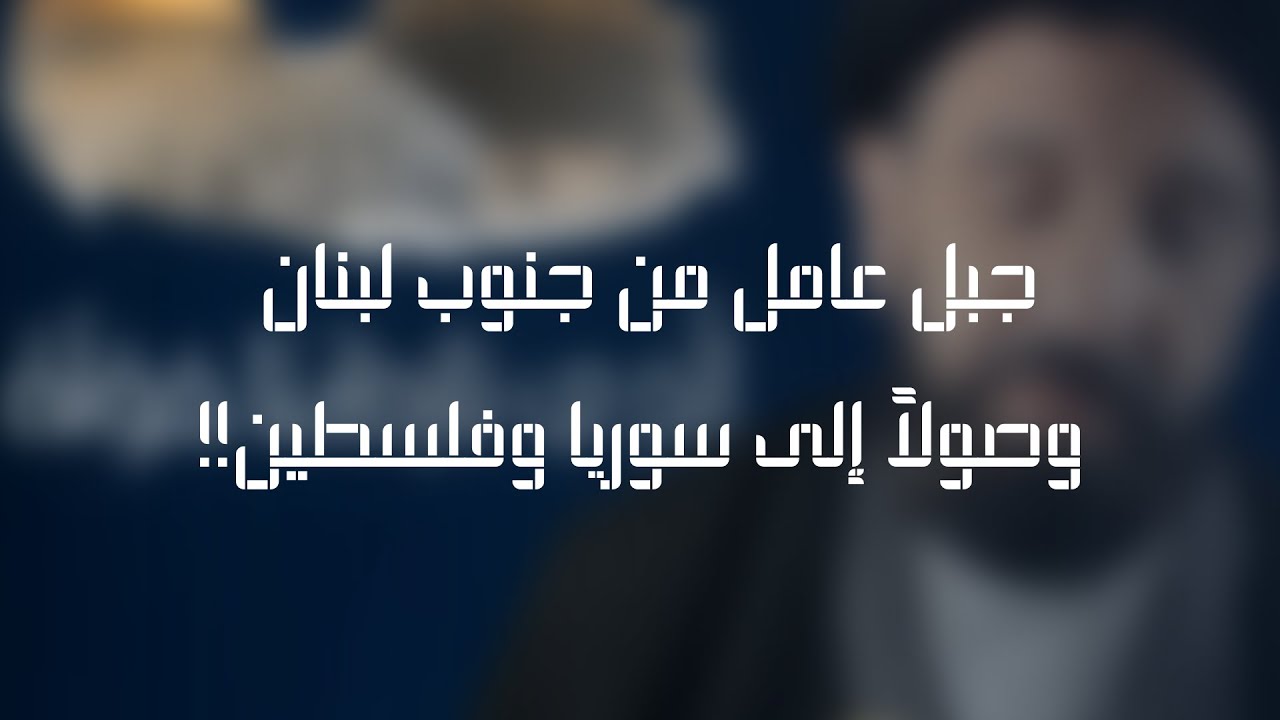 الَّذِي بَارَكْنَا حَوْلَهُ | حدود منطقة جبل عامل | السخاء