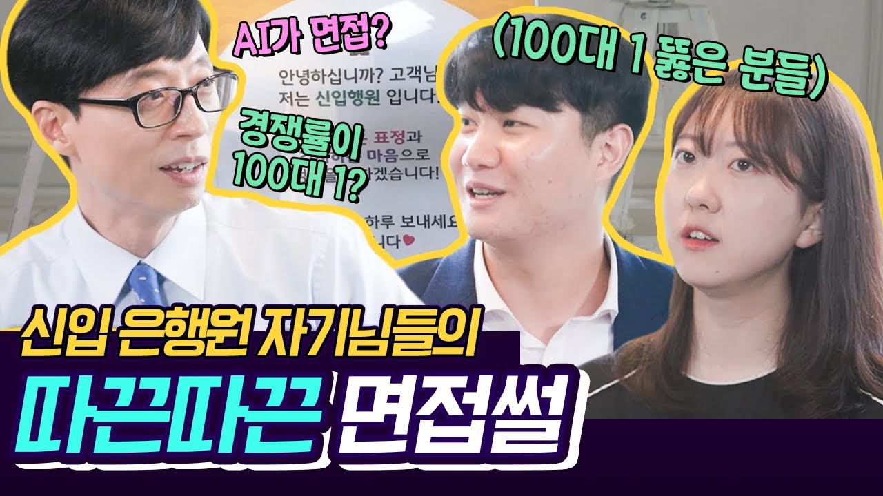 [#유퀴즈온더블럭] 신입 은행원이 말하는 금융권 취업 이야기💰 어마어마한 취업 경쟁률, 면접, 스펙까지... 대단한 자기님들 | #Diggle