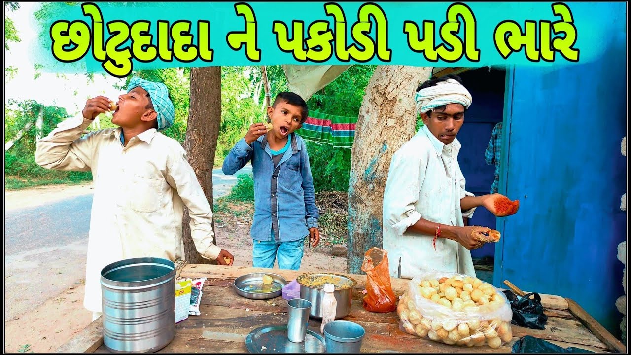 ભલ્લુકાકા ની તીખી પકોડી છોટુ ને કેમ ભારે પડી ? Gujarati comedy video || ગુજરાતી રીયલ કોમેડી વિડીયો