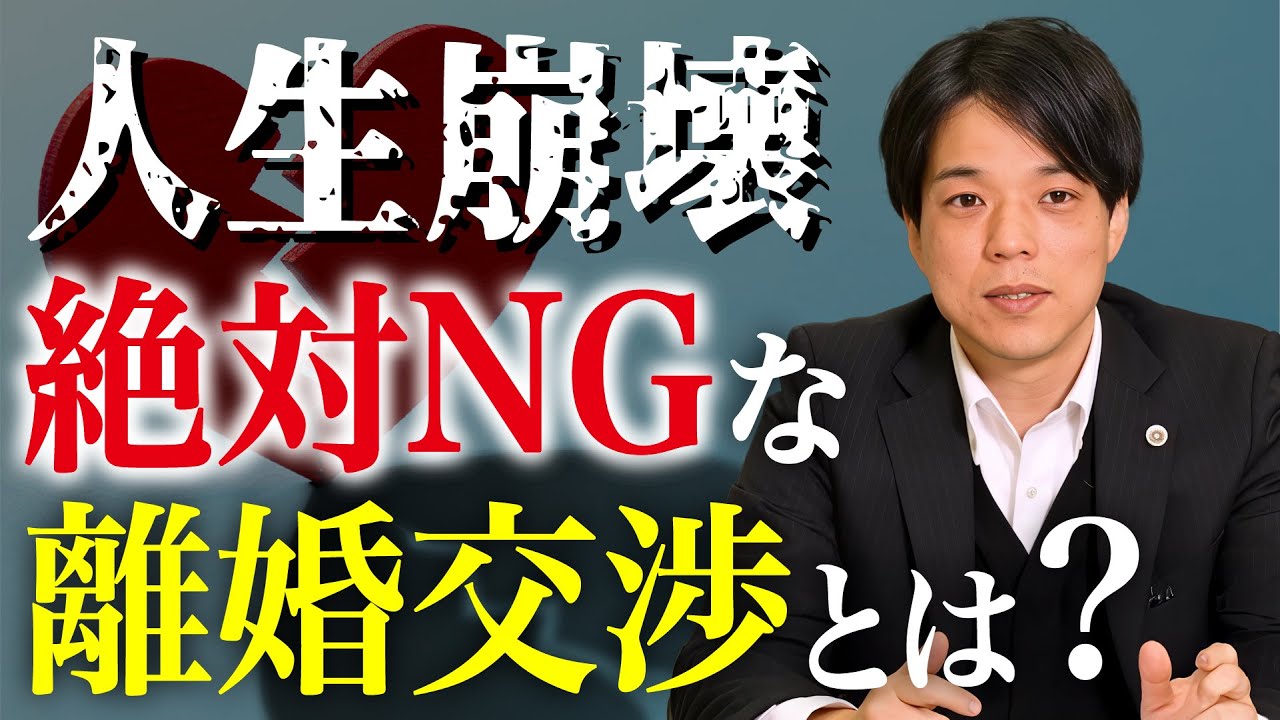 【人生崩壊】絶対NGな離婚交渉とは？