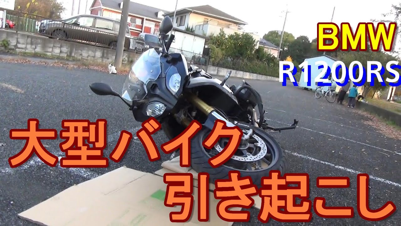 【大型バイクの引き起こし】　車重250キロ  BMW R1200RS引き起こし方