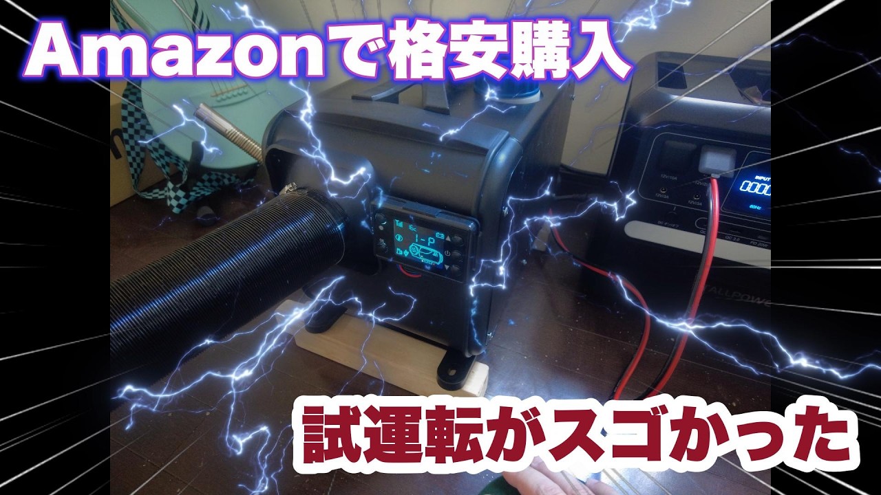 （再編集）Amazonで購入した格安FFヒーターがスゴかった！（試運転編）　#da17v #エブリィバン #カスタム #車中泊 #アウトドア #軽キャンピングカー #diy #ffヒーター