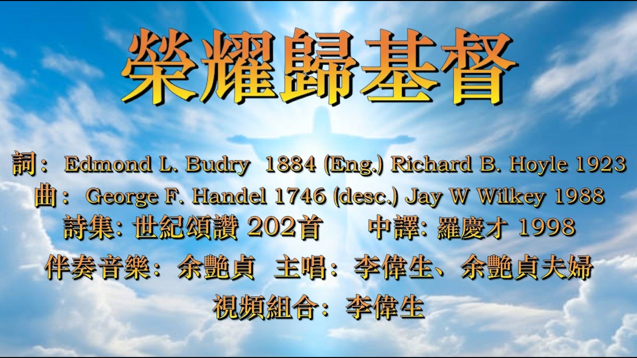 榮耀歸基督 (粵語) THINE IS THE GLORY