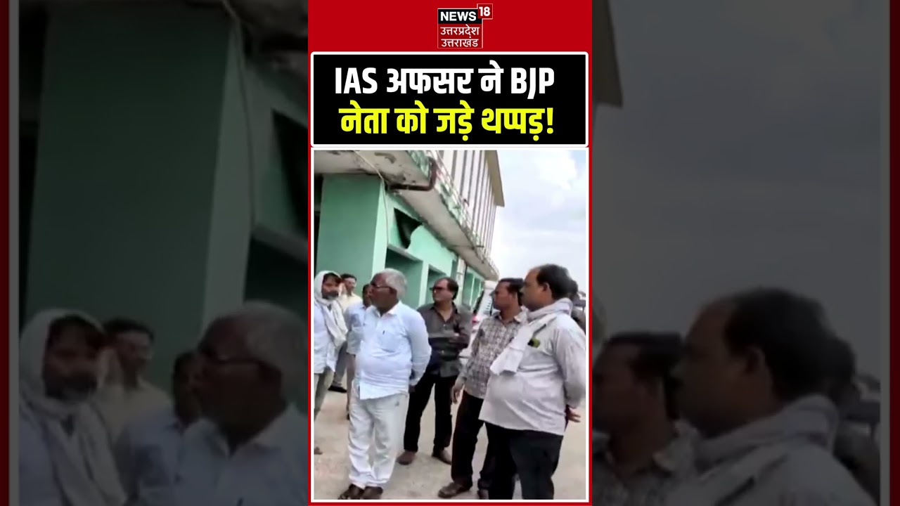 IAS Rinku Singh Rahi Slap Viral Video: BJP नेता को IAS ने जड़े कई थप्पड़! shorts IAS vs BJP Leader