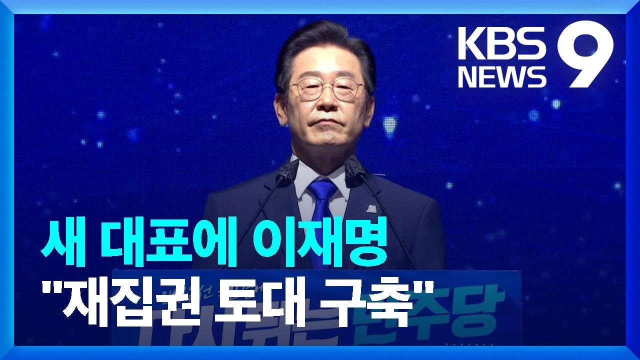 민주당 새 대표에 이재명&hellip;&ldquo;재집권 토대 구축하겠다&rdquo; / KBS  2022.08.28.