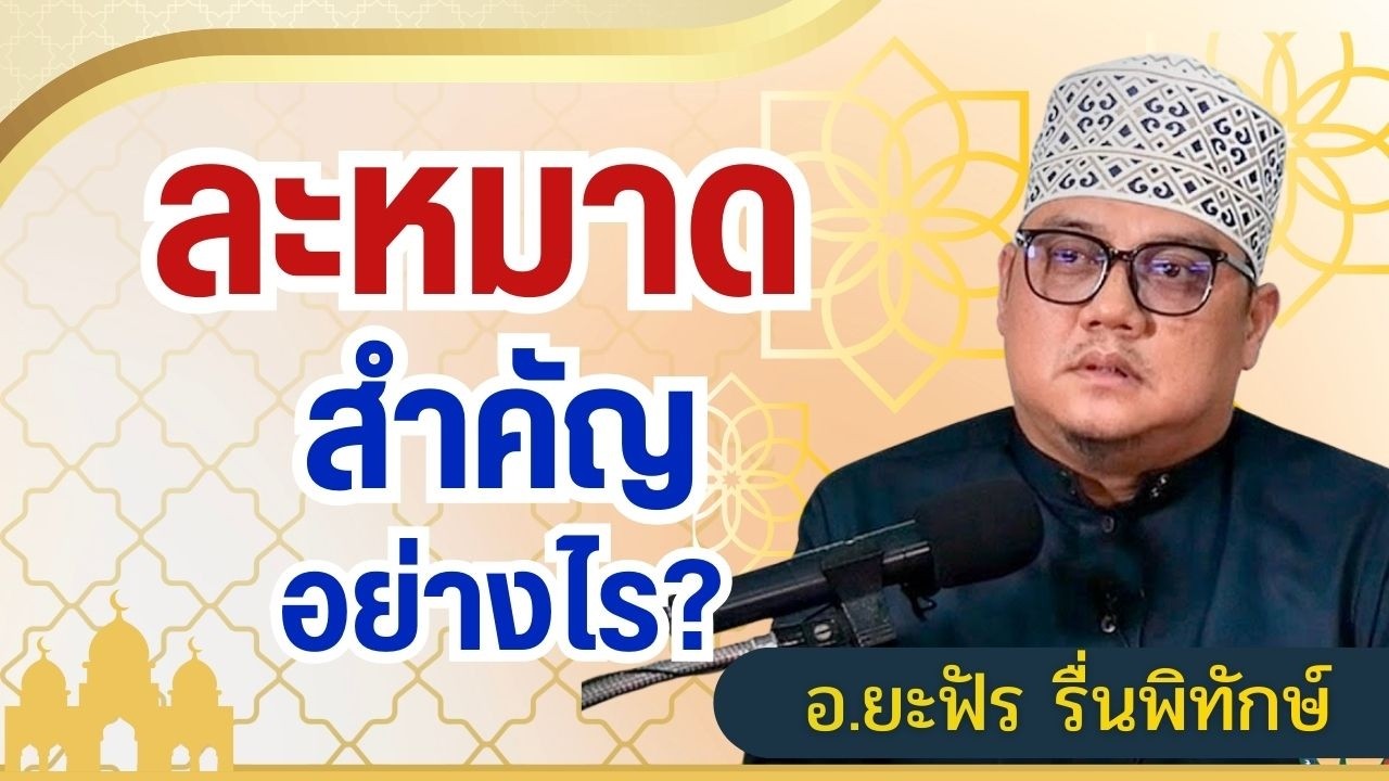 ละหมาดสำคัญอย่างไร? | อ.ยะฟัร รื่นพิทักษ์ #บรรยายธรรมอิสลาม