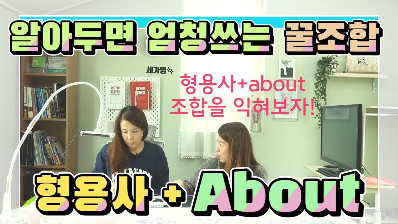 124.감정, 기분을 나타낼 때 about이 함께 쓰인다고? 형용사+about 조합 말해보기! |세가영+엄쌤 124|
