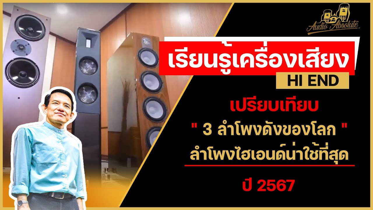🔴[LIVE] เปรียบเทียบ 3 ลำโพงดังของโลก ลำโพงไฮเอนด์น่าใช้ที่สุด ในปี 2567