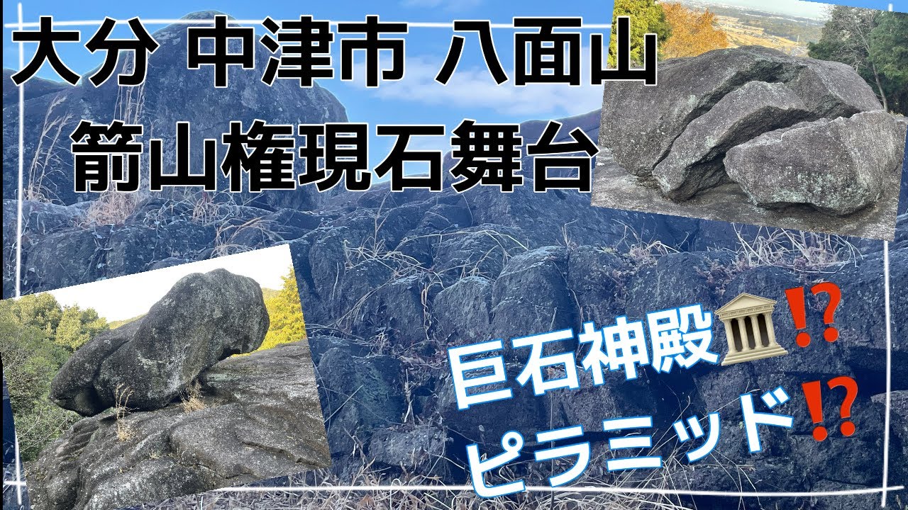 大分県中津市にシュメール式神殿🏛️🛕とピラミッドを発見‼️ 〜 八面山麓 箭山権現石舞台 探訪🧗‍♂️
