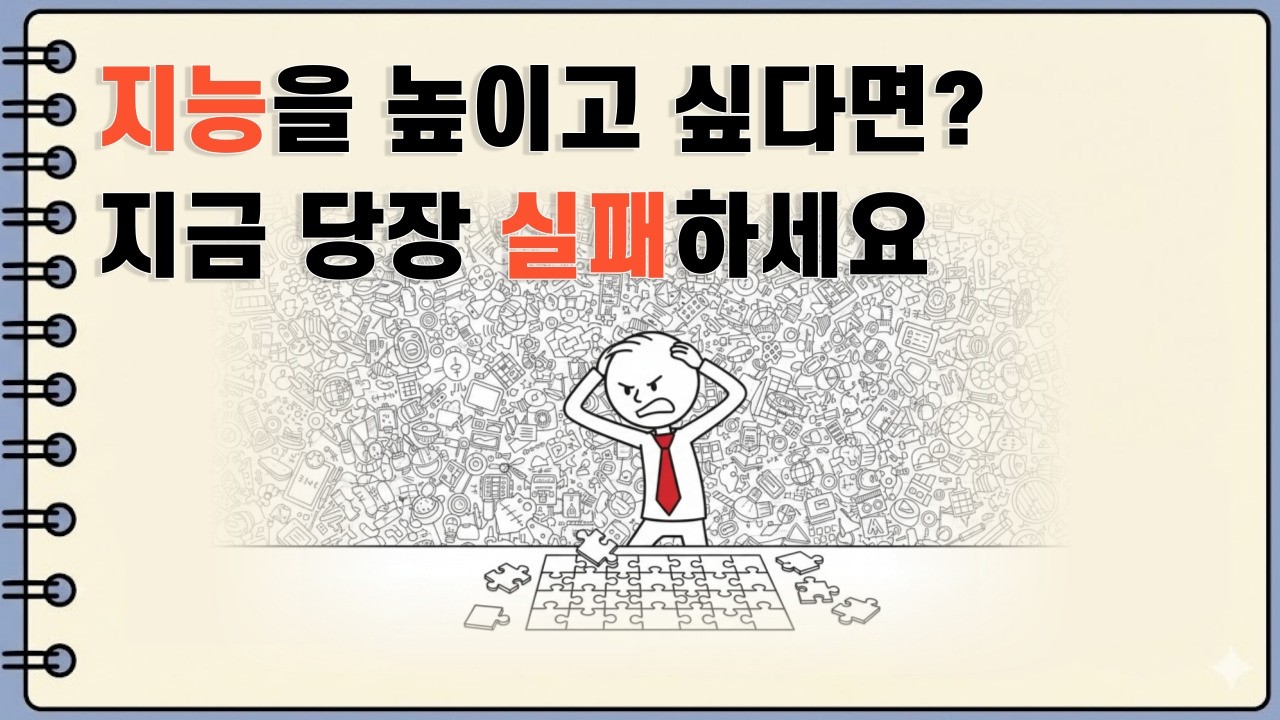 실패가 당신을 ‘천재’로 만드는 과학적 이유 (뇌과학 & 심리학)