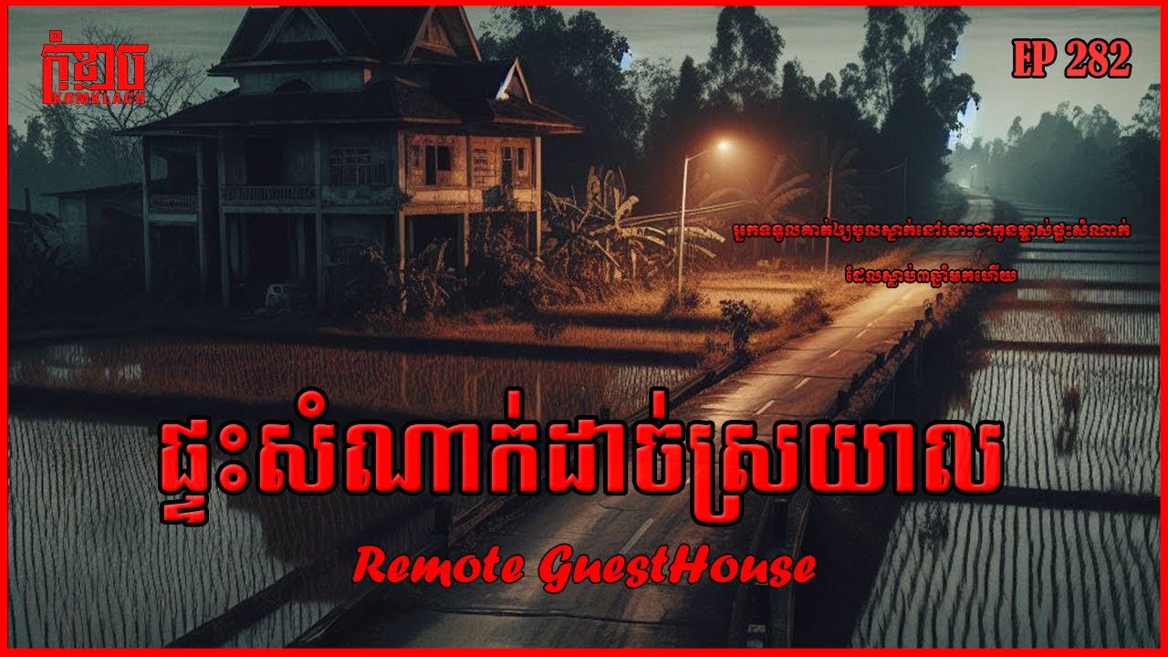 ផ្ទះសំណាក់ដាច់ស្រយាល Remote Guest House | កុំខ្លាច-KOMKLACH | Ghost Stories🤫 | និទានរឿងខ្មោច EP282