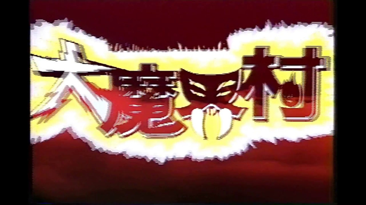 【攻略】大魔界村（MD）