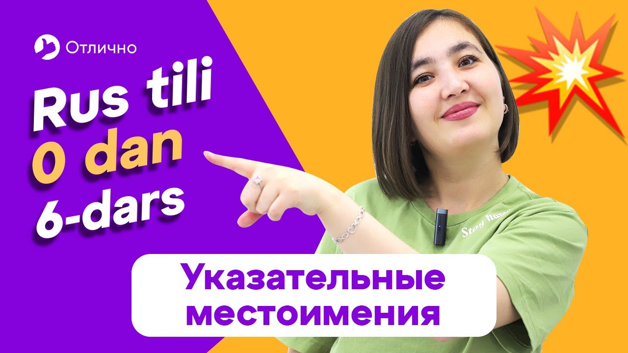 Указательные местоимения | 6-dars | Rus tilini 0 dan, oson o'rganing
