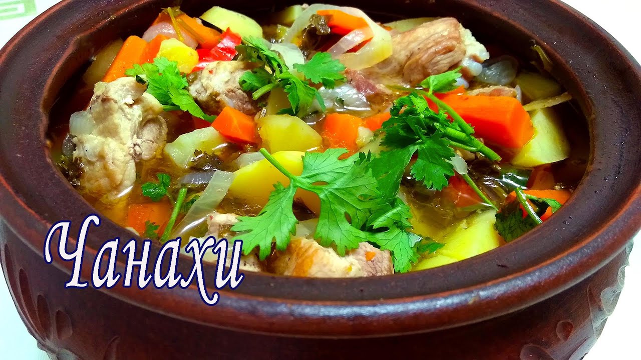 Чанахи — простое, ароматное и сытное блюдо грузинской кухни. Рецепт от ARGoStav Kitchen
