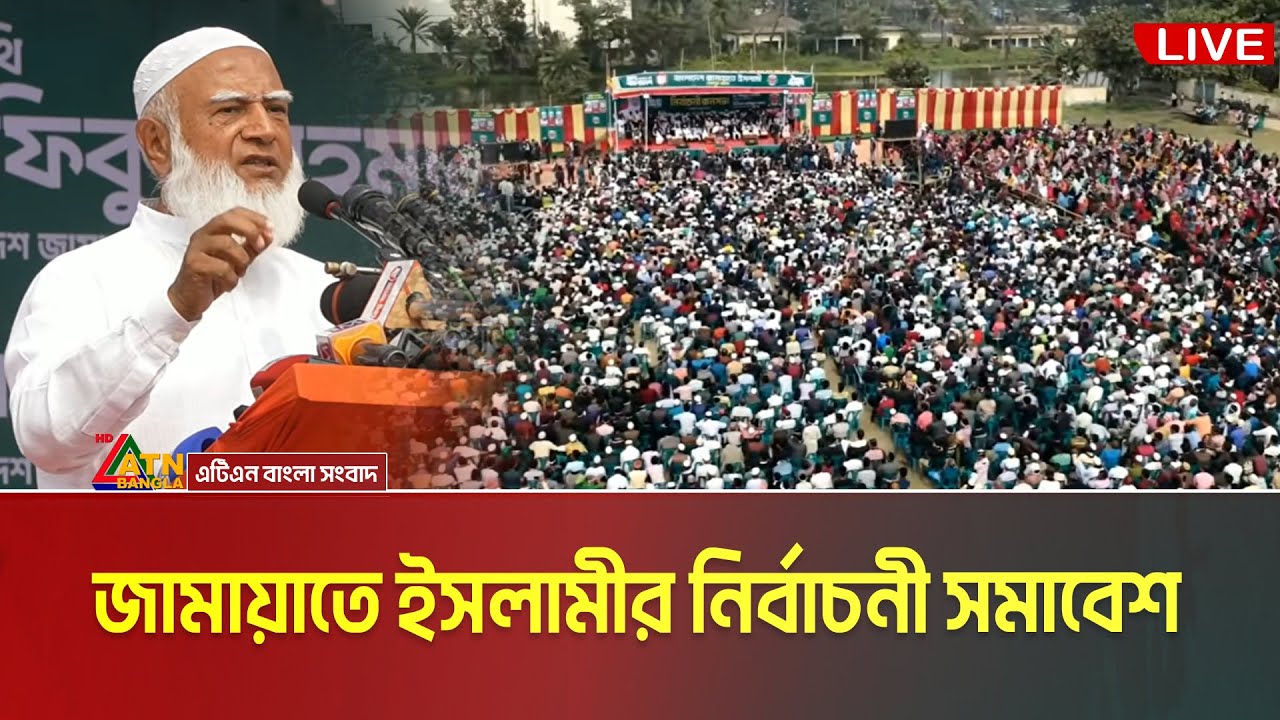 LIVE🔴শেরপুরে জামায়াতে ইসলামীর নির্বাচনী সমাবেশ । ডা. শফিকুর রহমান । Dr. Shafiqur Rahman | Jamaat