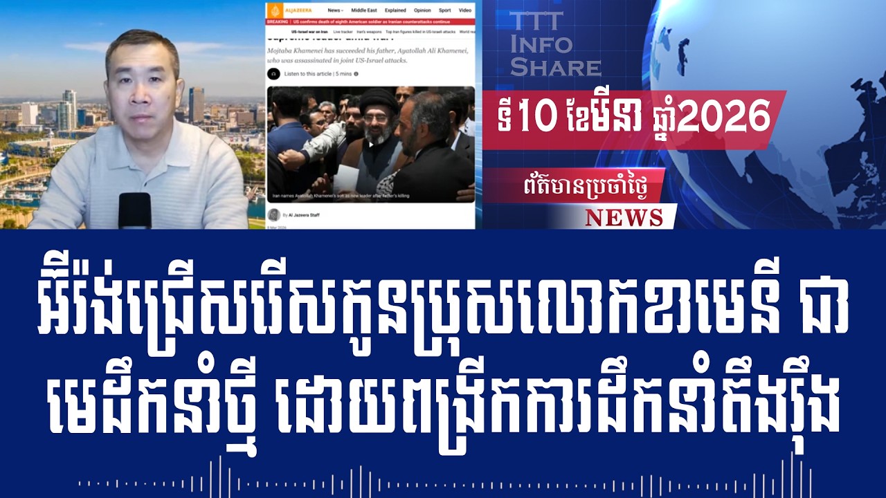 Men Kimseng Live Talk Show: Iran's new leader vows revenge on US and Israel