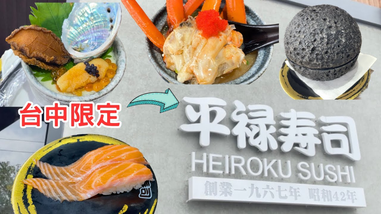 『平祿壽司』松竹店開箱，台中限定平價壽司，多款飲料喝到飽～