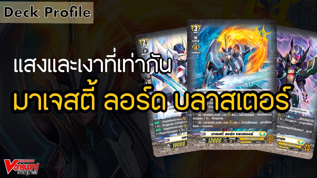 Vanguard D-cp05 Deck Profile: ผู้อยู่ท่ามกลางแสงและเงา   มาเจสตี้ ลอร์ด บลาสเตอร์