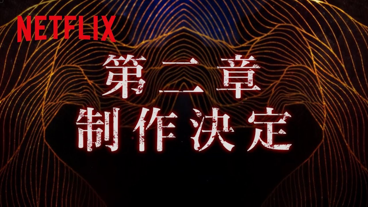 『イクサガミ』シーズン2 制作決定  | Netflix Japan