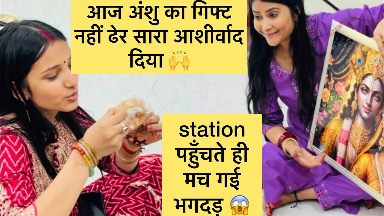 आज अंशू को गिफ्ट नहीं ढेर सारा आशीर्वाद दिया 🙌station पहुंचते ही मच गयी भगदड़ 😱#vlog #views #viral 