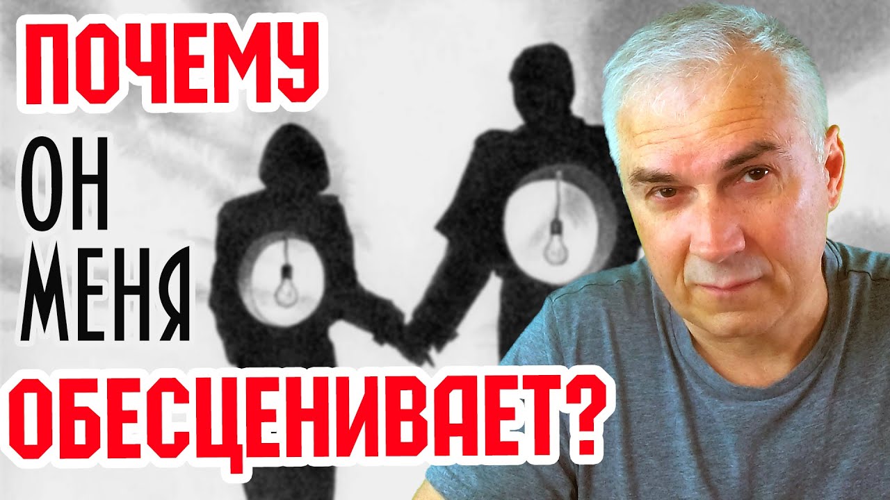 Почему мужчина вас не ценит? Обесценивание в отношениях. Александр Ковальчук