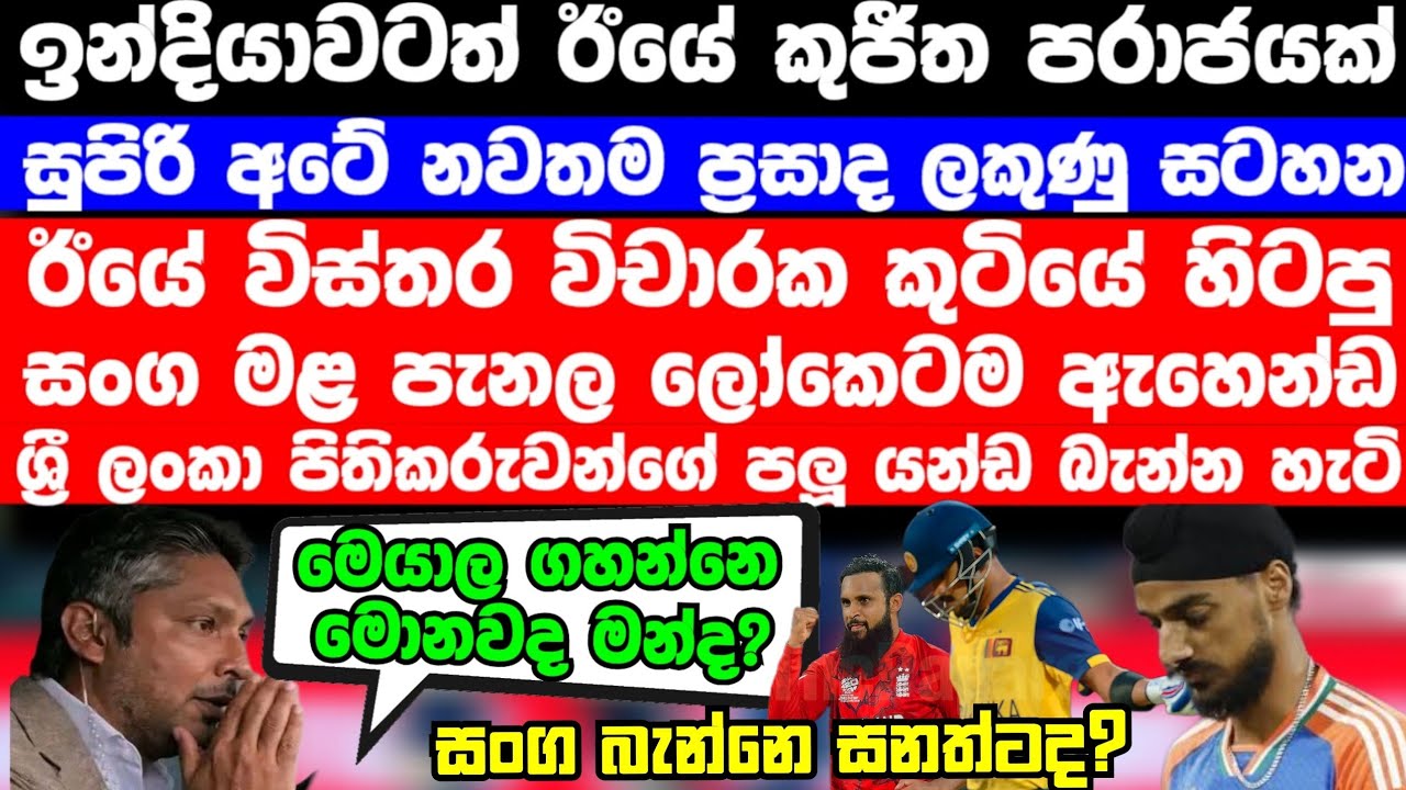 ඊයේවිස්තර විචාරක කුටියේසිටි සංගට මළ පැනළ ලෝකෙටම ඇහෙන්ඩ පිතිකරුවන්ට පලුඅරියි | ඉන්දියාවත් ඊයේ කුජීතයි