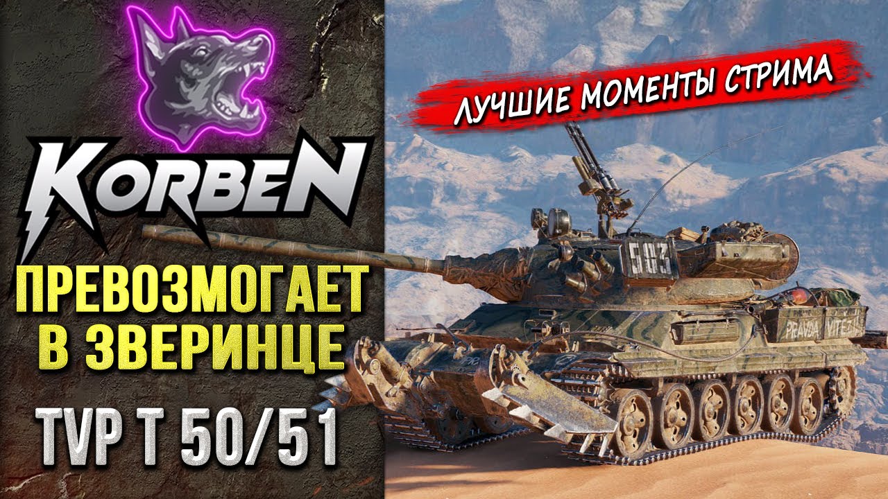 ПРЕВОЗМОГАЕТ В ЗВЕРИНЦЕ &bull; TVP T50 51 ◄Моменты стрима►
