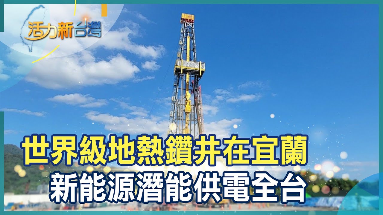 活力新台灣 | 地熱新能源 x 淨零碳排 世界級地熱鑽井在台灣 潛能40GW足供全台