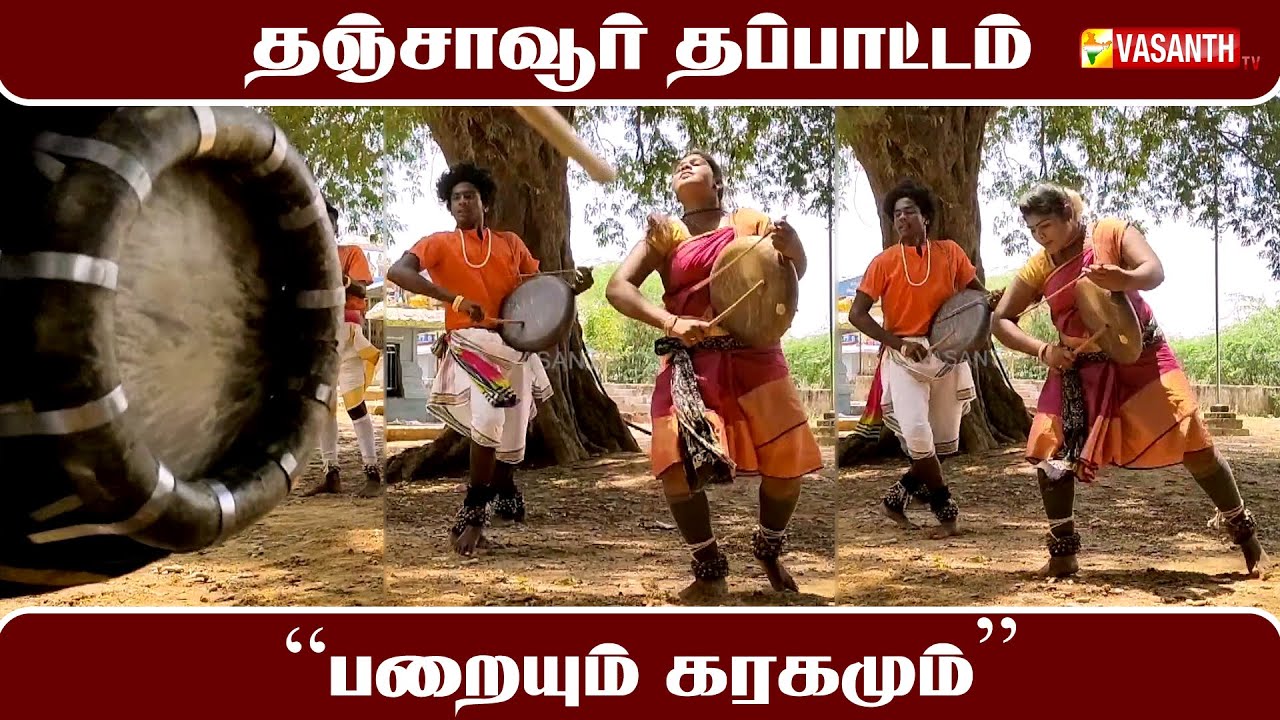 தஞ்சாவூர் தப்பாட்டம் | பறையும் கரகமும் | Vasanth TV