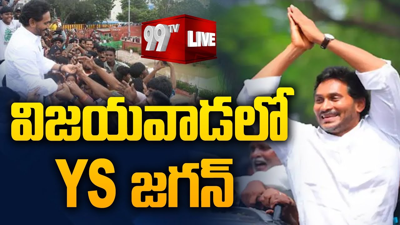 Live- జగన్ లైవ్  : YS Jagan Vijayawada Tour  | YCP | AP News | 99TV