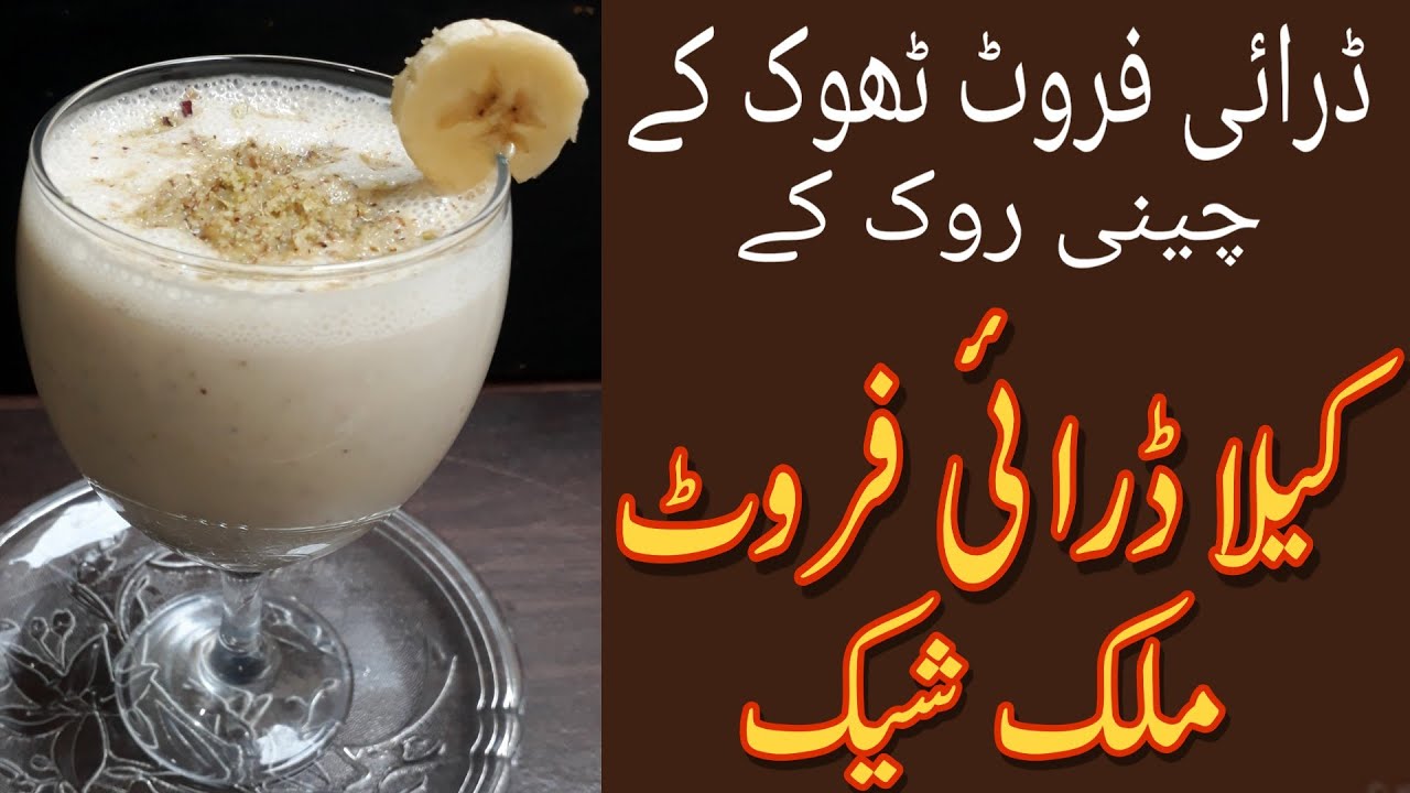 Banana Milk Shake | Banana Dry Fruits Milkshake | Banana Shake With Dry Fruits | Life With Saira