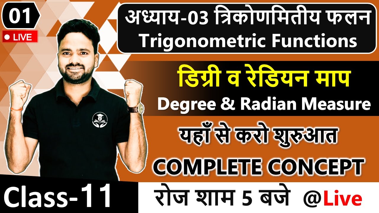 अध्याय-03 त्रिकोणमितीय फलन Trigonometric Functions || डिग्री व रेडियन माप Degree & Radian Measure