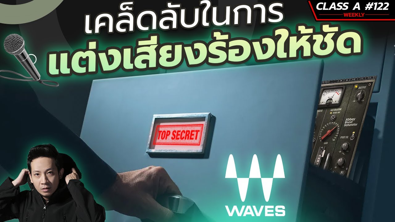 Class A 122 : เสียงร้อง เพราะและคมชัดด้วย 5 วิธีนี้ ! (Waves Plugin)