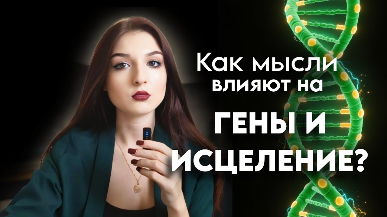Биохакинг здоровья, эпигенетика. Как исцеляться быстрее?