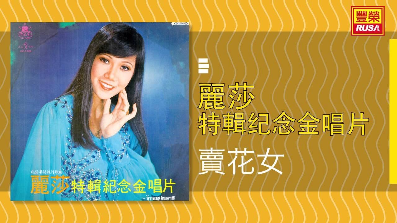 麗莎 - 賣花女 [Original Music Audio]
