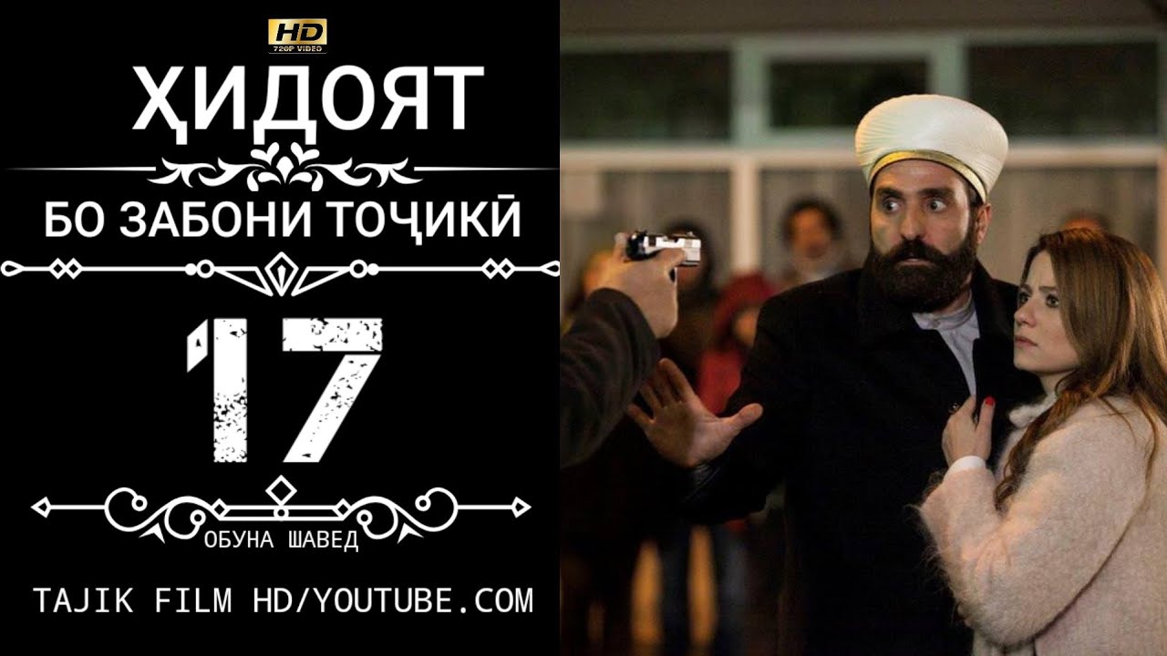 ХИДОЯТ КИСМИ 17-18 БО ЗАБОНИ ТОЧИКИ HD