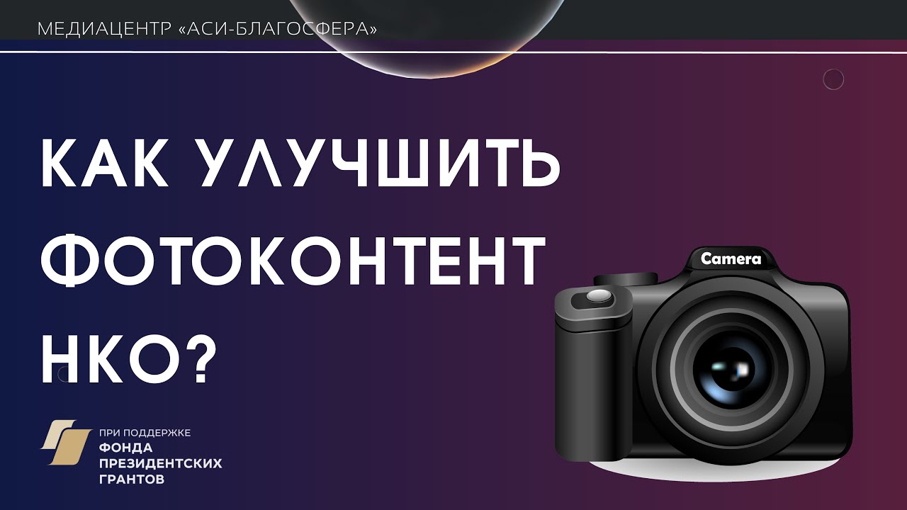 Онлайн-встреча медиаклуба &laquo;Как улучшить фотоконтент НКО&raquo; 2023 год