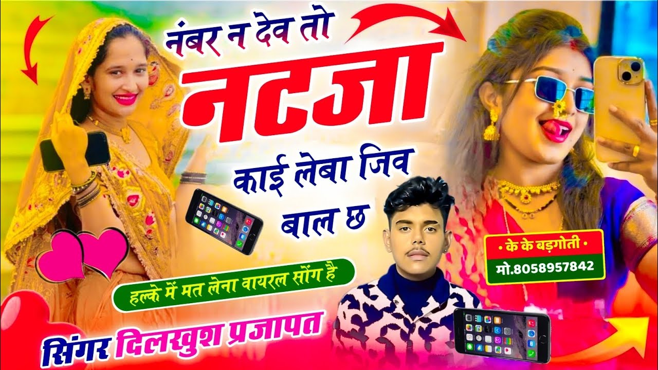 #trendingsong नंबर न देव तो नटजा काई लेबा जिव बाल छ !! SINGER DILKUSH PRAJAPAT !! #song 