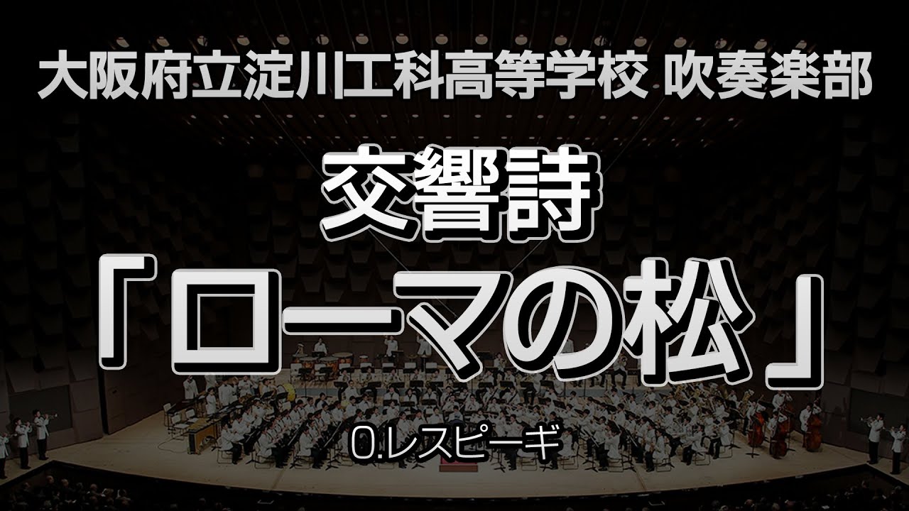 【淀工】交響詩「ローマの松」 / Pini di Roma　-大阪府立淀川工科高等学校吹奏楽部（2016）