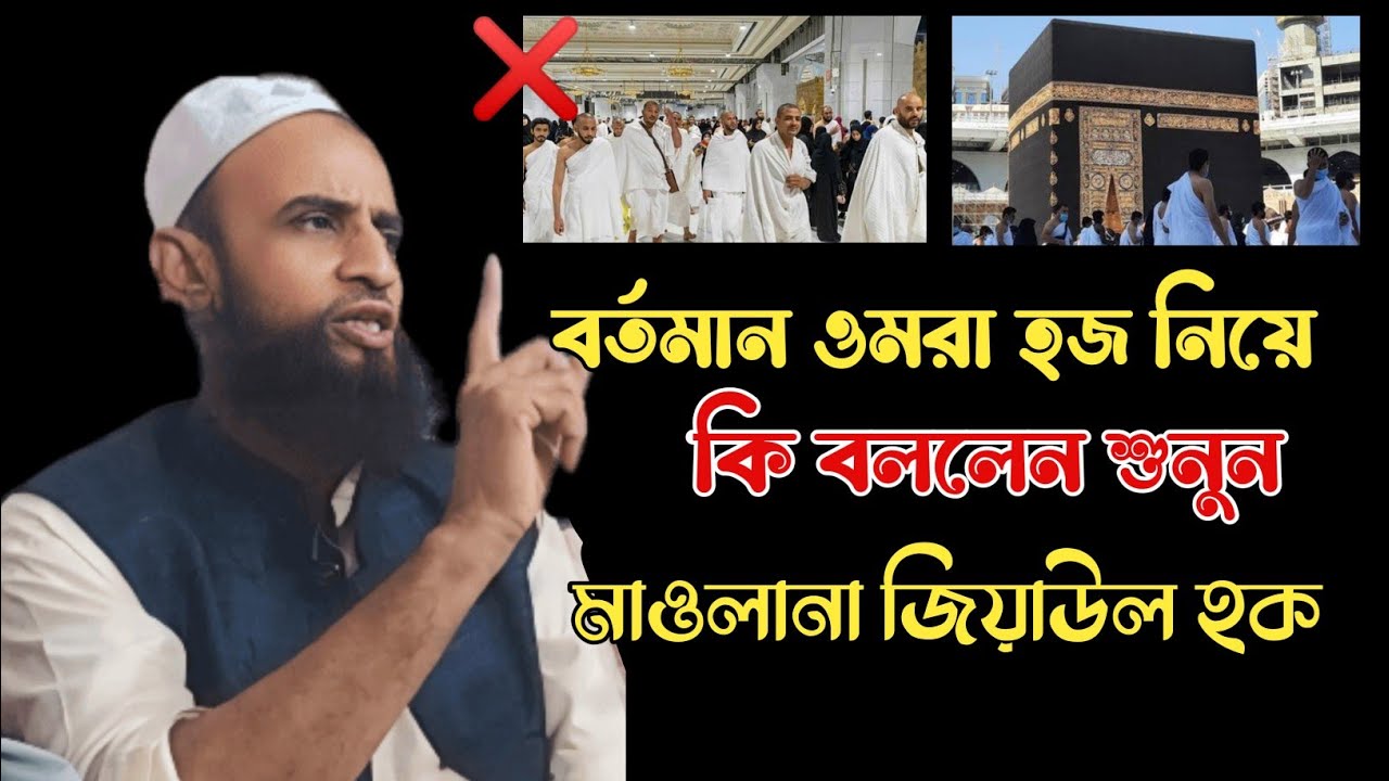 Maulana Ziaul Haque, বর্তমান ওমরা হজের কাহানি শুনুন, Ziaul Haque Sahab Annual Islamic TV