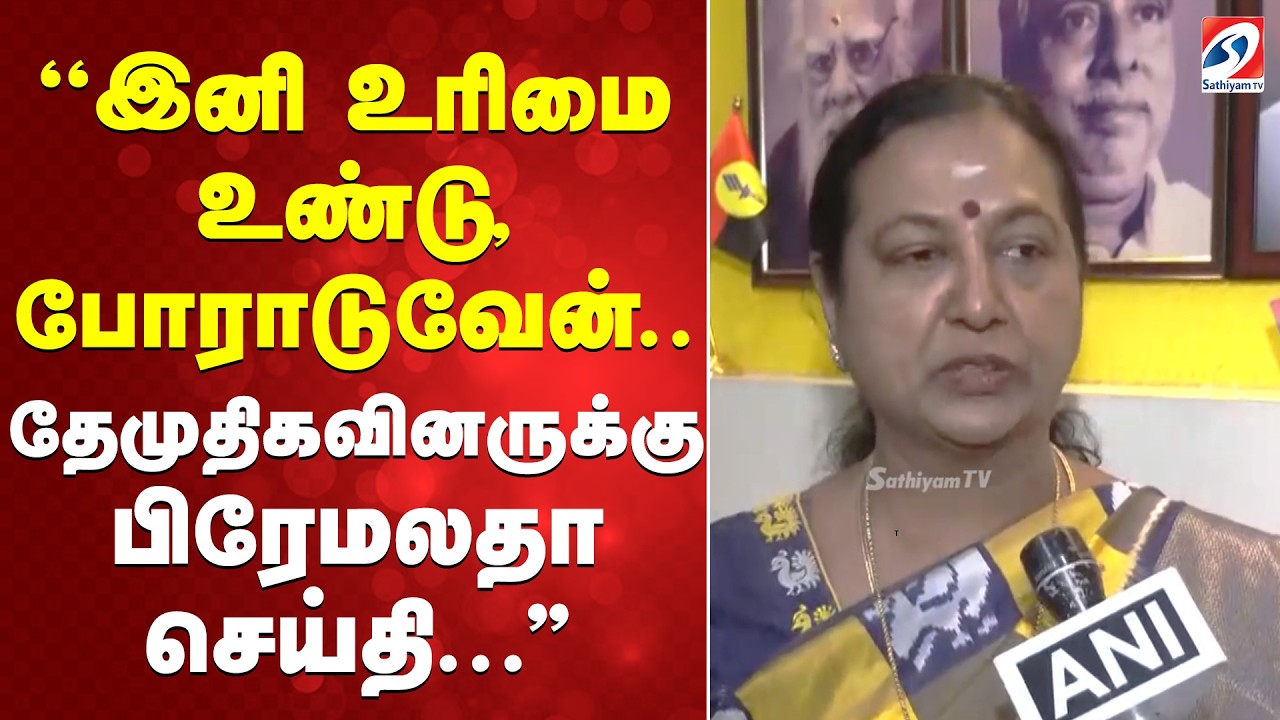 ''இனி உரிமை உண்டு, போராடுவேன்..தேமுதிகவினருக்கு பிரேமலதா செய்தி...''
