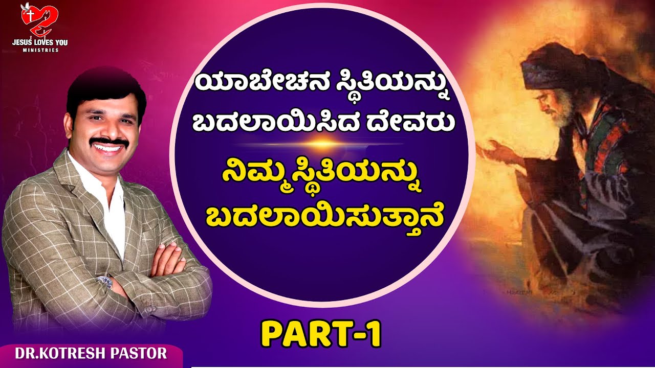 ಯಾಬೇಚನ ಸ್ಥಿತಿಯನ್ನು ಬದಲಾಯಿಸಿದ ದೇವರು ನಿಮ್ಮ ಸ್ಥಿತಿಯನ್ನು  ಬದಲಾಯಿಸುತ್ತಾನೆ #kotreshpastor |Kannada Sermons
