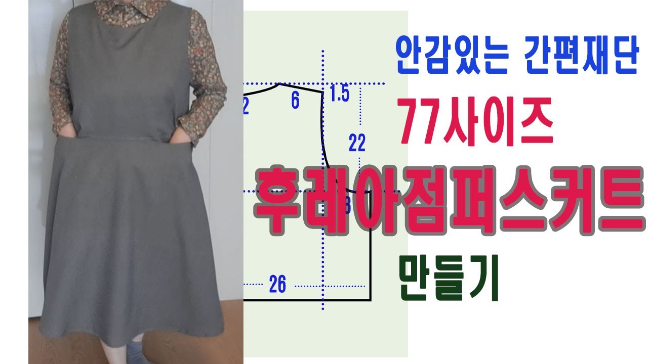 77사이즈, 후레아점퍼스커트,  안감있는,  간편재단,  오버룩 없이