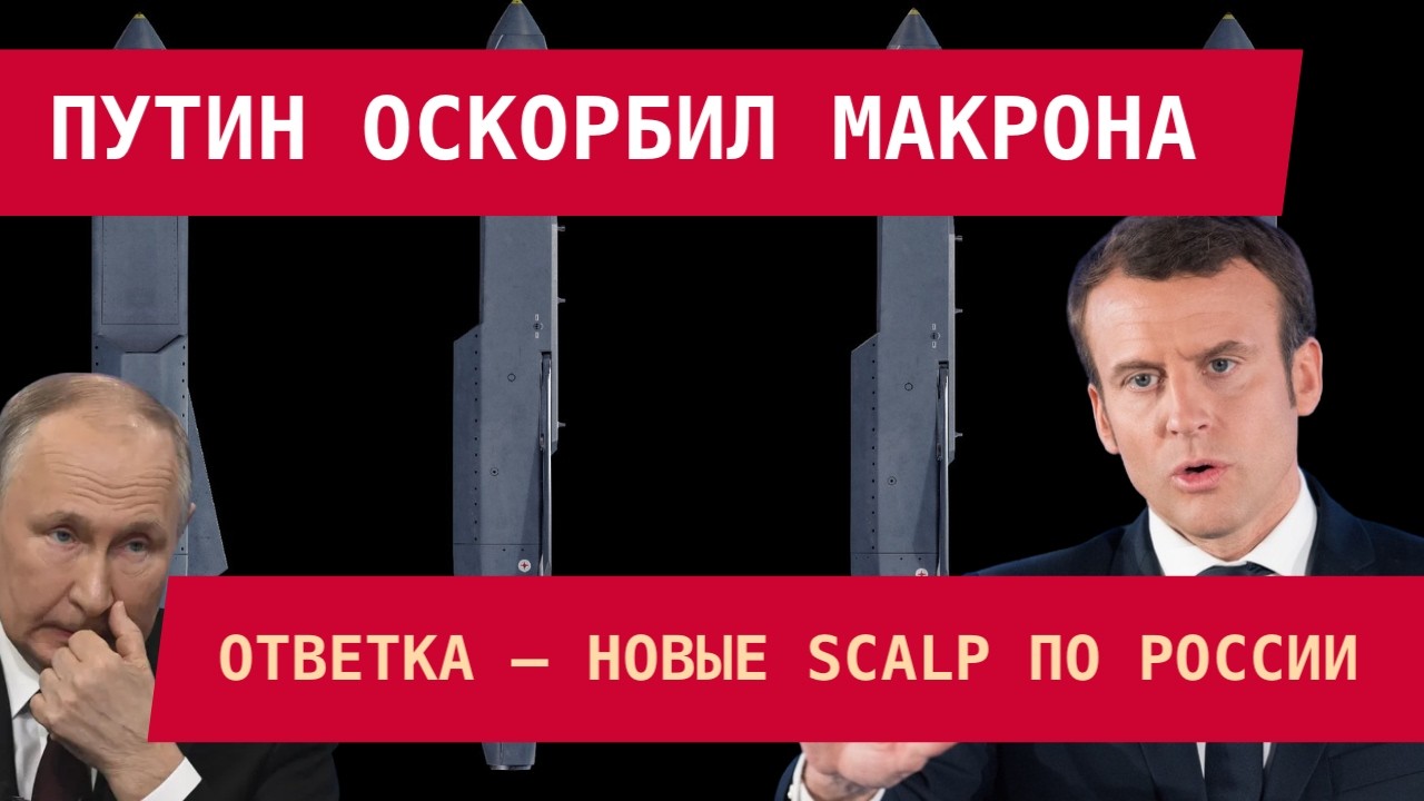 ПУТИН ОСКОРБИЛ МАКРОНА. Ответ – новые SCALP по России